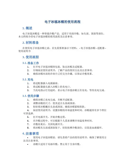 电子冰毯冰帽的使用流程