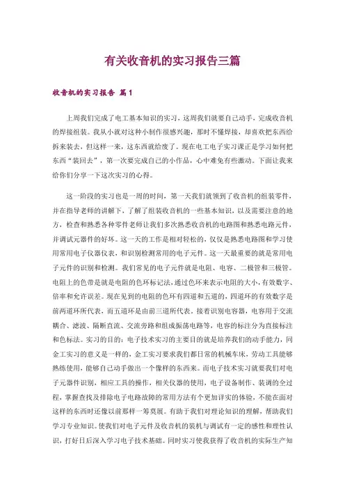 有关收音机的实习报告三篇