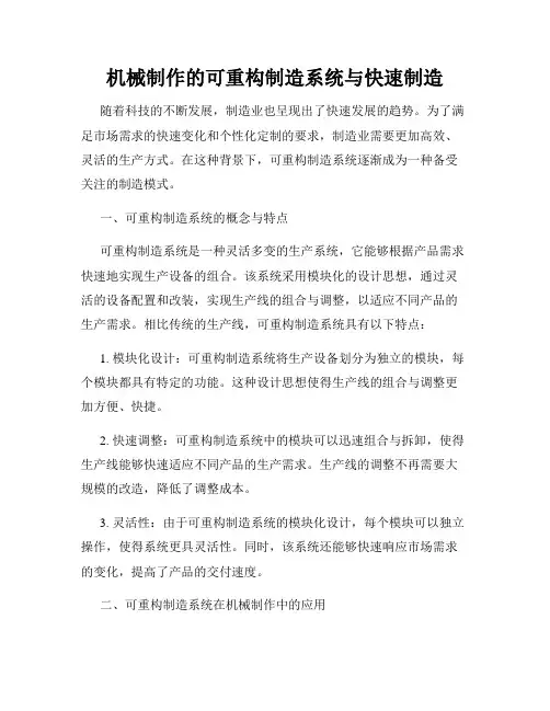 机械制作的可重构制造系统与快速制造