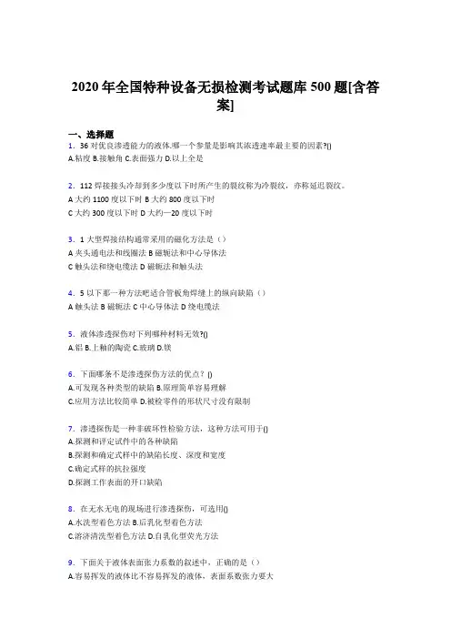 最新版精选全国特种设备无损检测考核题库完整版500题(含参考答案)