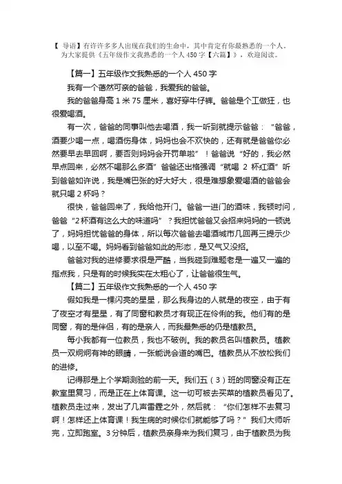 五年级作文我熟悉的一个人450字【六篇】