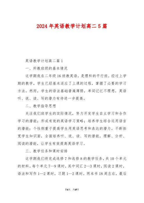2024年英语教学计划高二5篇