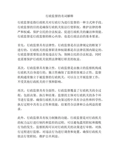 行政监督的名词解释