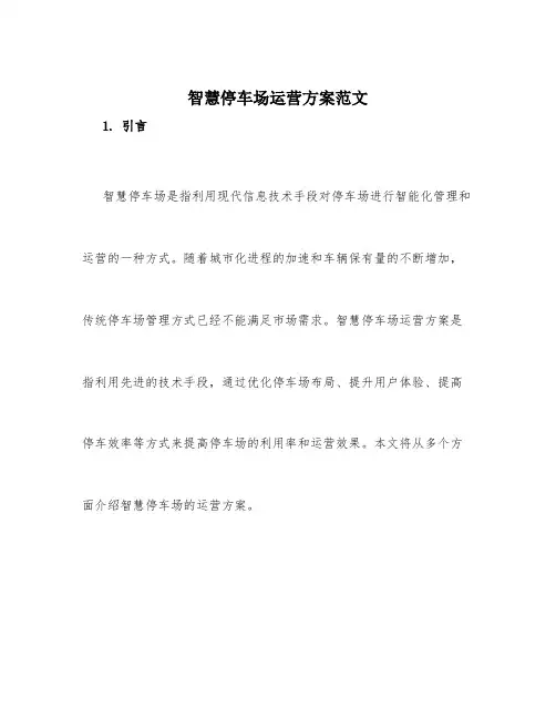 智慧停车场运营方案范文