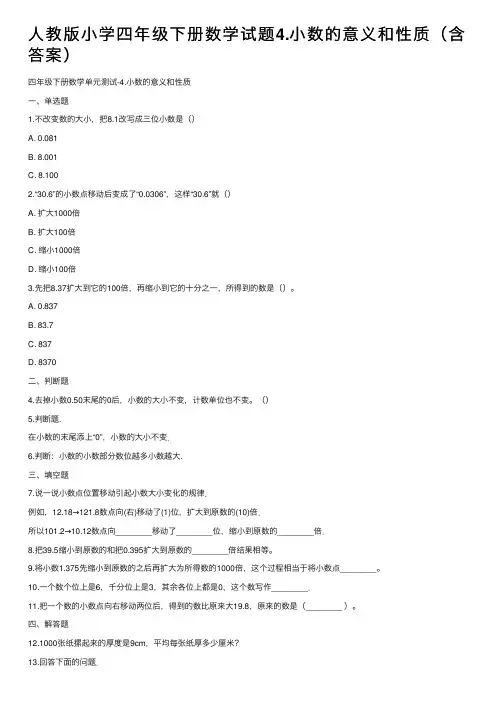 人教版小学四年级下册数学试题4.小数的意义和性质（含答案）