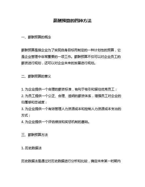 薪酬预算的四种方法