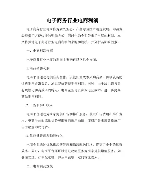 电子商务行业电商利润