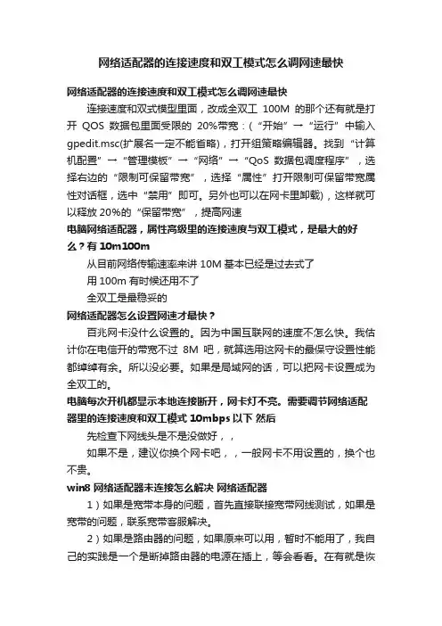 网络适配器的连接速度和双工模式怎么调网速最快