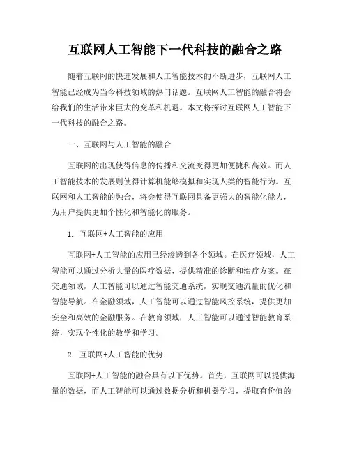 互联网人工智能下一代科技的融合之路