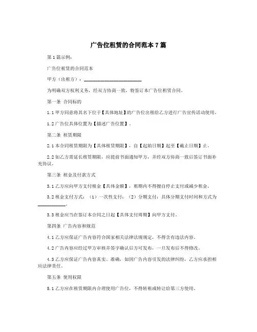 广告位租赁的合同范本7篇
