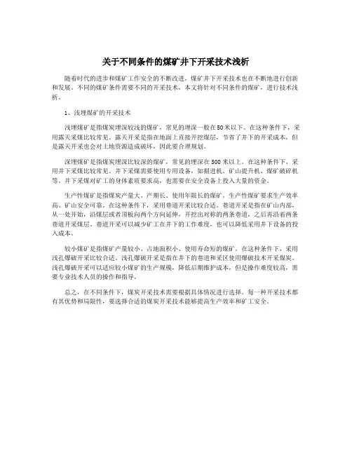 关于不同条件的煤矿井下开采技术浅析