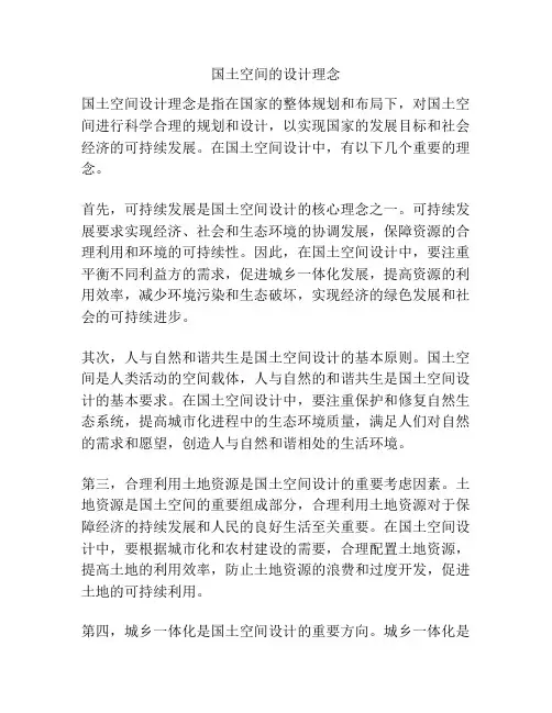 国土空间的设计理念