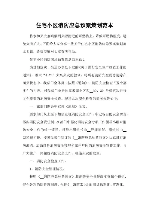 住宅小区消防应急预案策划范本