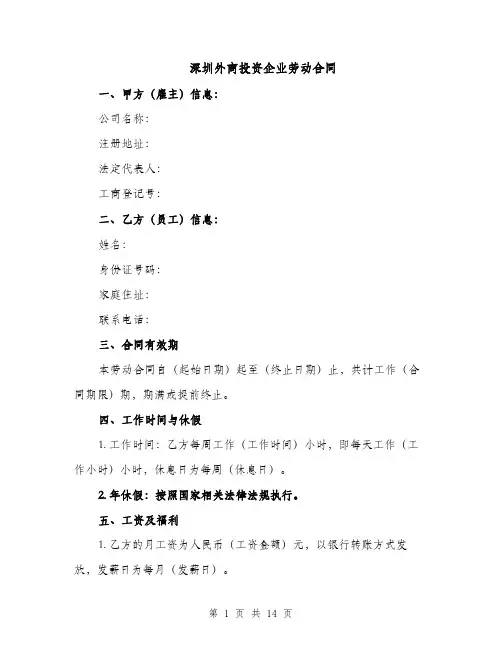深圳外商投资企业劳动合同（4篇）