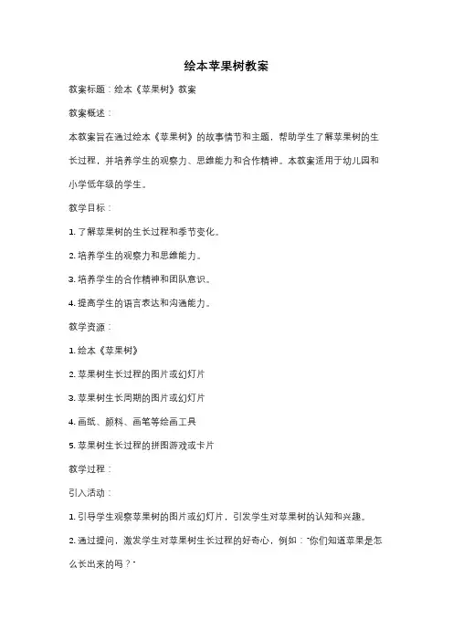 绘本苹果树教案