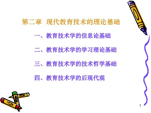 第二章 现代教育技术的理论基础