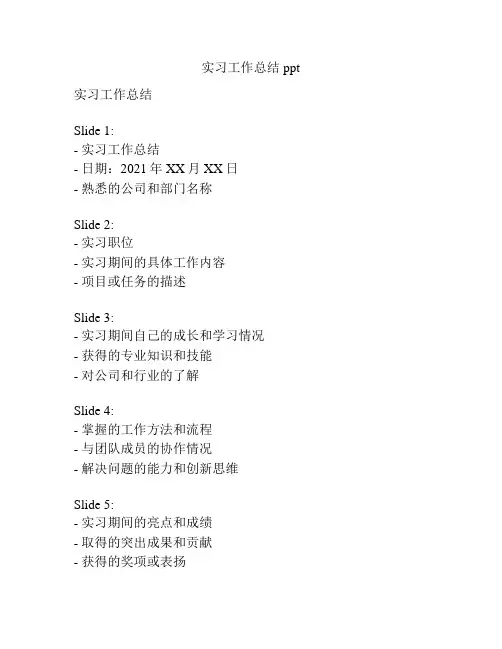 实习工作总结ppt