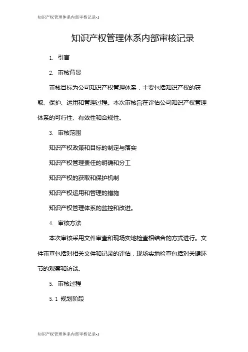 知识产权管理体系内部审核记录