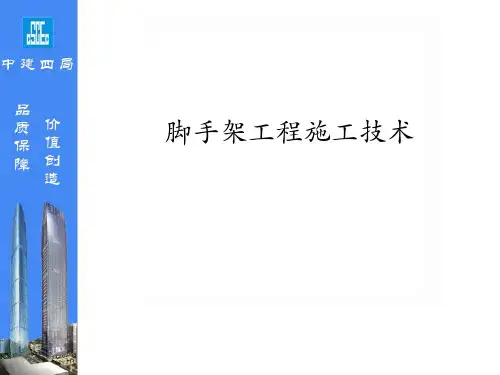 脚手架工程施工技术  ppt课件