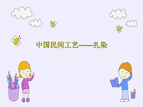 中国民间工艺——扎染共27页文档