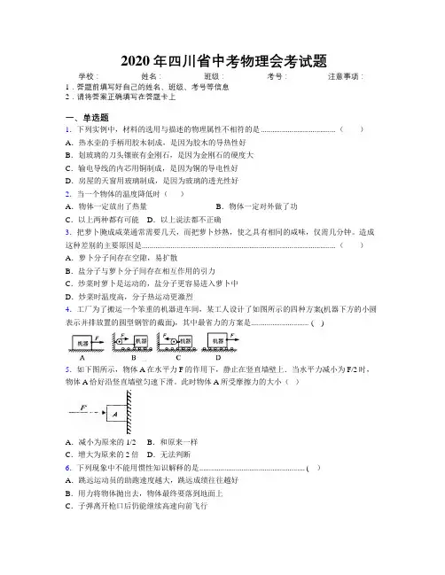 2020年四川省中考物理会考试题附解析