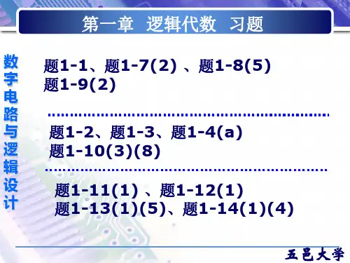 数电 第一章 逻辑代数习题