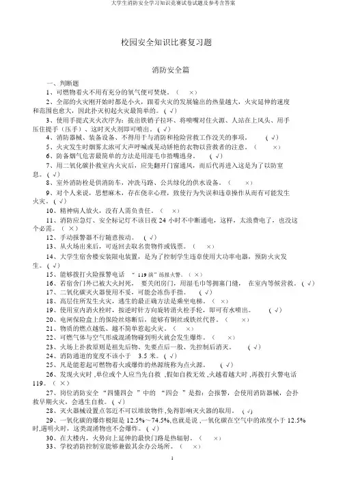 大学生消防安全学习知识竞赛试卷试题及参考含答案