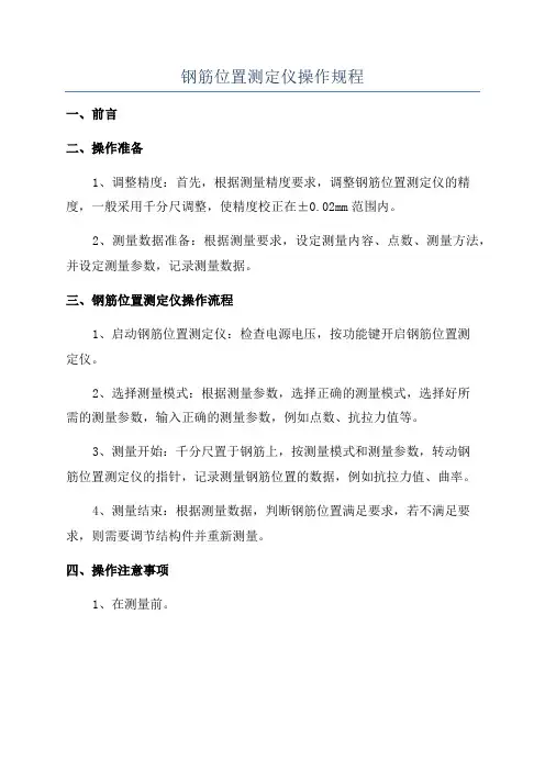 钢筋位置测定仪操作规程
