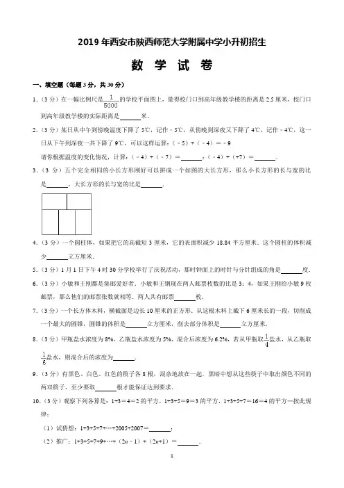 2019年西安市陕西师范大学附属中学小升初招考试数学试卷(含解析)印刷版