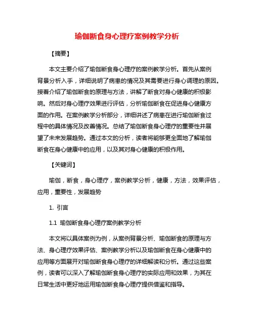 瑜伽断食身心理疗案例教学分析