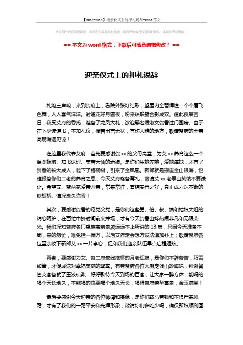 【2018-2019】迎亲仪式上的押礼说辞-word范文 (2页)