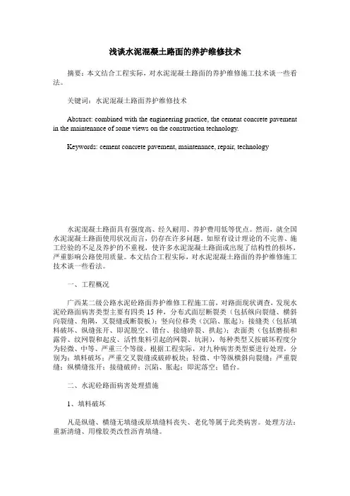 浅谈水泥混凝土路面的养护维修技术