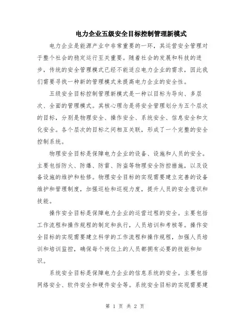 电力企业五级安全目标控制管理新模式
