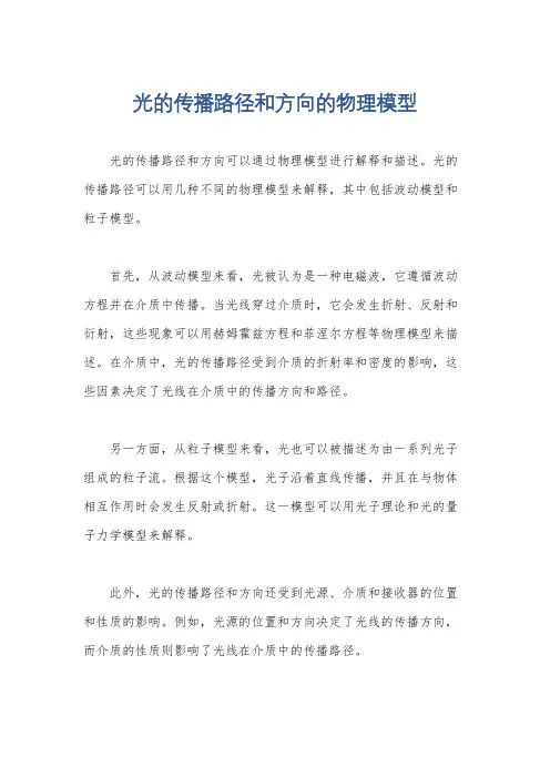 光的传播路径和方向的物理模型