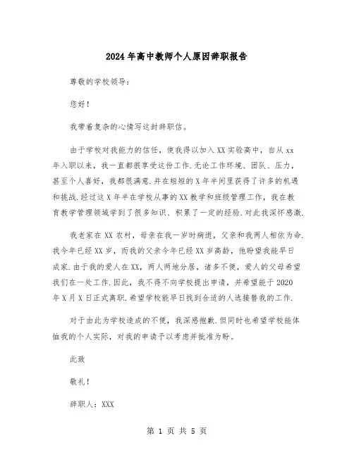 2024年高中教师个人原因辞职报告(3篇)