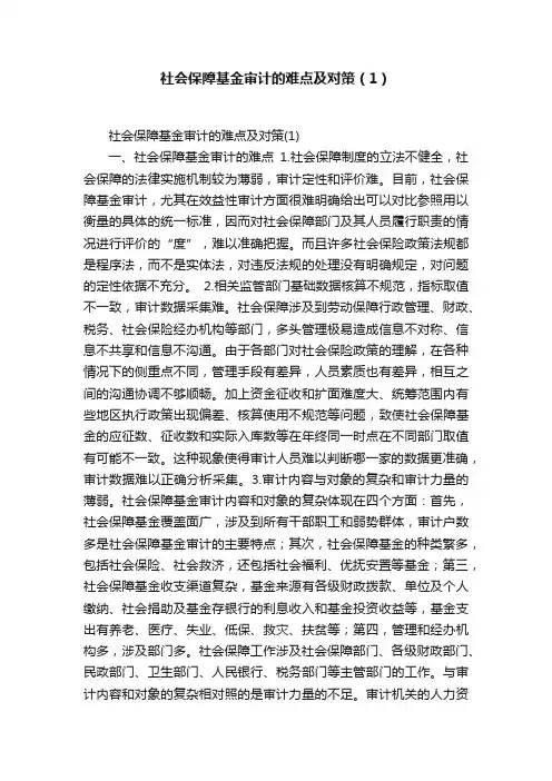 社会保障基金审计的难点及对策（1）