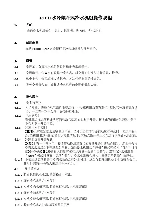 RTHD水冷螺杆式冷水机组操作规程