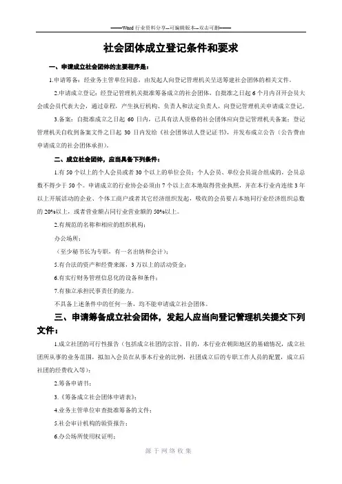 社会团体成立登记条件和要求