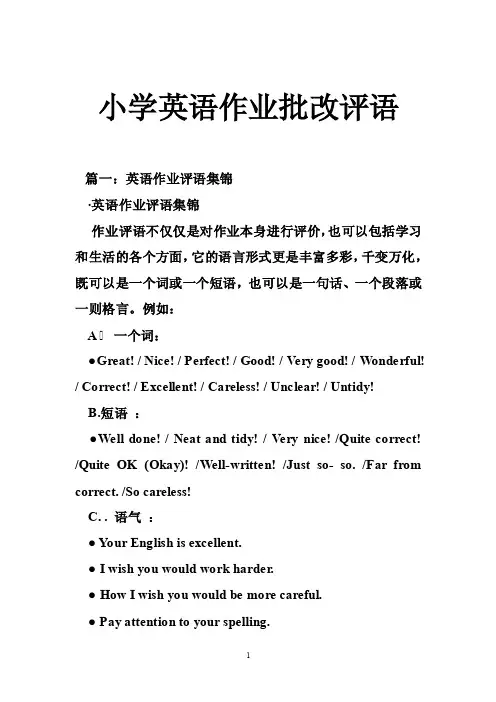 小学英语作业批改评语