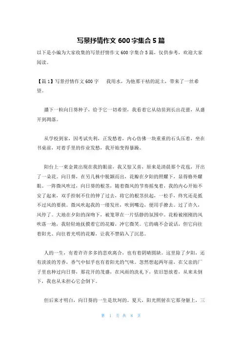 写景抒情作文600字集合5篇
