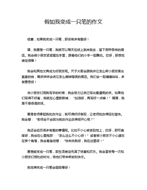 假如我变成一只笔的作文