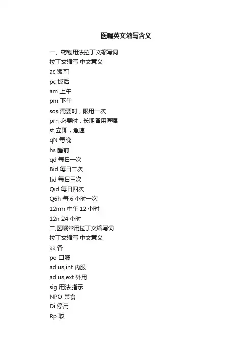 医嘱英文缩写含义