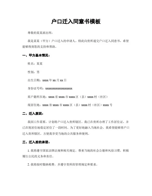 户口迁入同意书模板