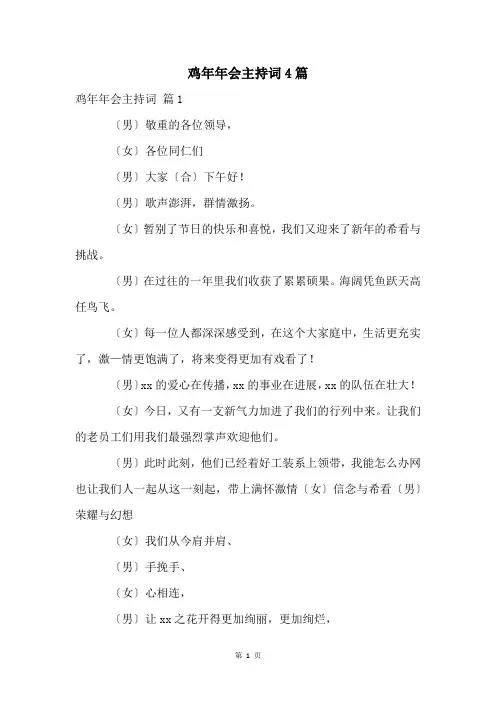鸡年年会主持词4篇