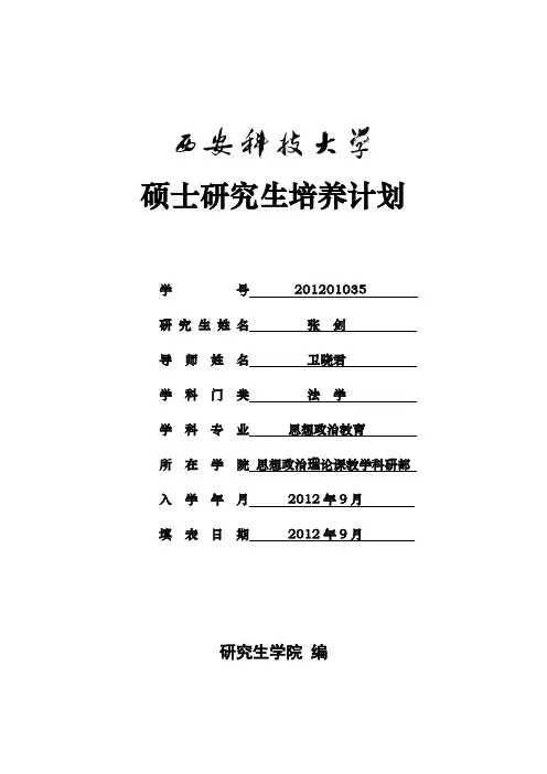 西安科技大学研究生培养计划 (样表)