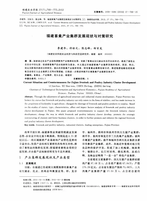 福建畜禽产业集群发展现状与对策研究