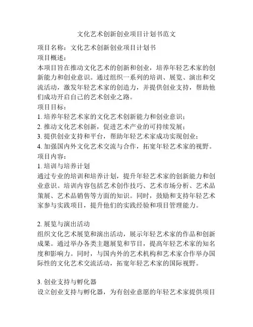 文化艺术创新创业项目计划书范文