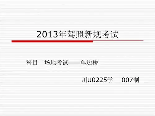 2013年驾照新规考试之单边桥