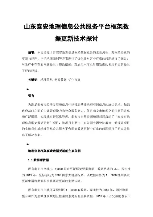 山东泰安地理信息公共服务平台框架数据更新技术探讨