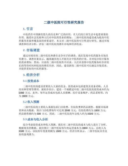 二级中医院可行性研究报告